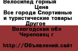 Велосипед горный Stels navigator 530 › Цена ­ 5 000 - Все города Спортивные и туристические товары » Другое   . Вологодская обл.,Череповец г.